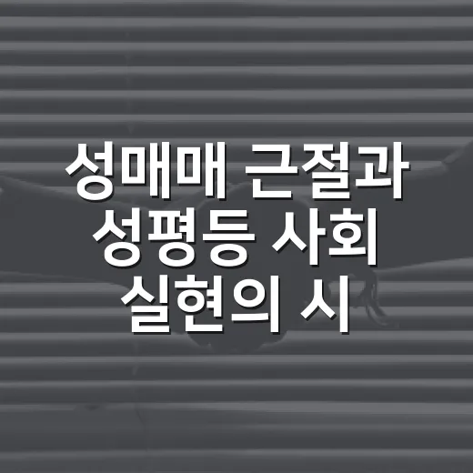 성매매 근절과 성평등 사회 실현의 시작