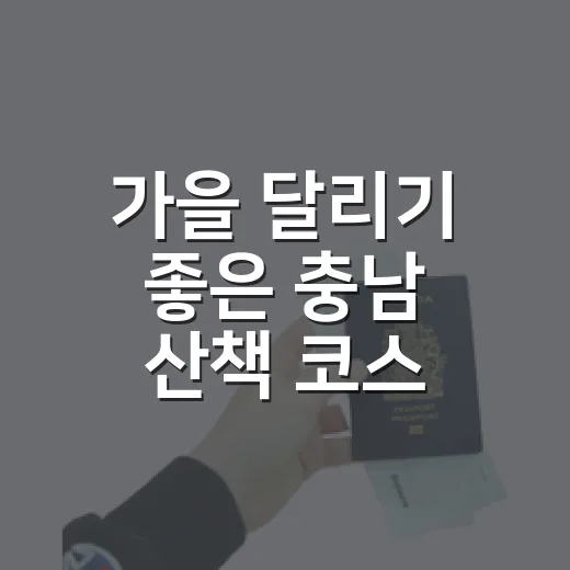 가을 달리기 좋은 충남 산책 코스