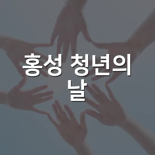홍성 청년의 날, 꿈과 열정의 축제