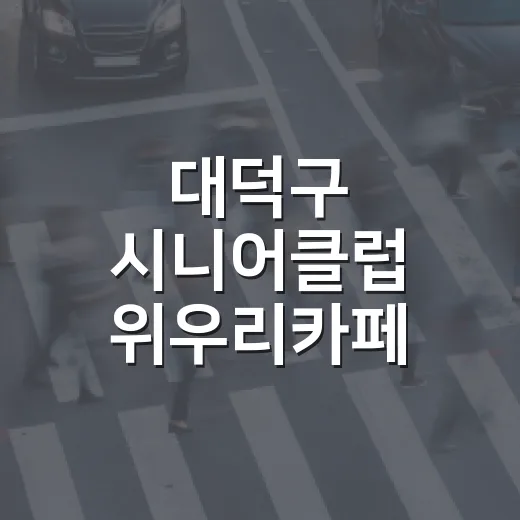 대덕구 시니어클럽 위우리카페, 따뜻한 쉼터