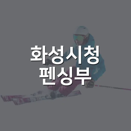화성시청 펜싱부, 2026 아시안게임 출전 확정