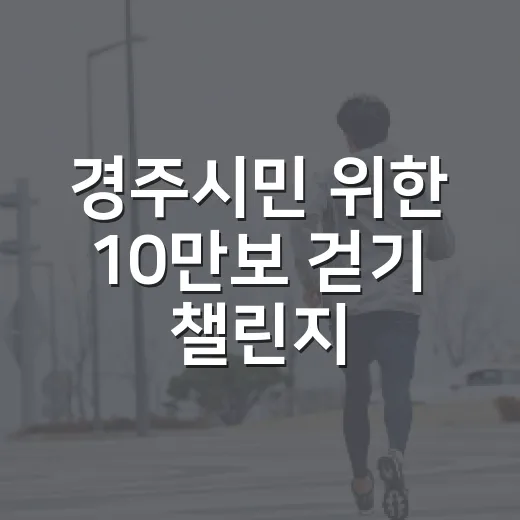 경주시민 위한 10만보 걷기 챌린지 선물까지