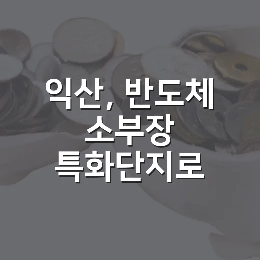 익산, 반도체 소부장 특화단지로 첨단소재 생태계 구축