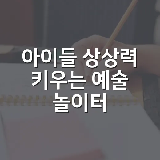 아이들 상상력 키우는 예술 놀이터