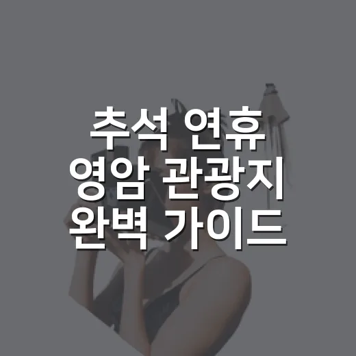 추석 연휴 영암 관광지 완벽 가이드