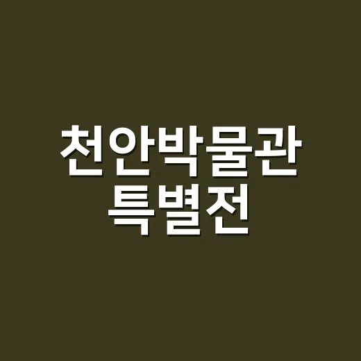 천안박물관 특별전, 충남 공신의 위대한 발자취
