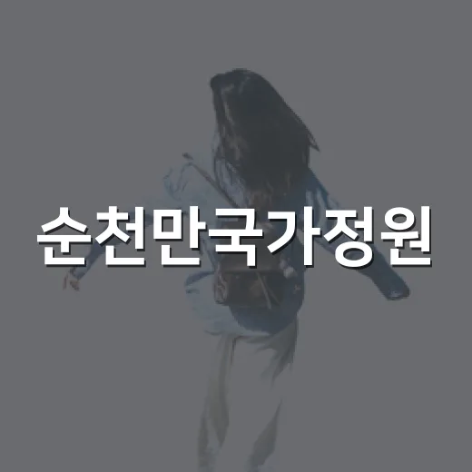 순천만국가정원, 전통과 자연의 아름다운 만남