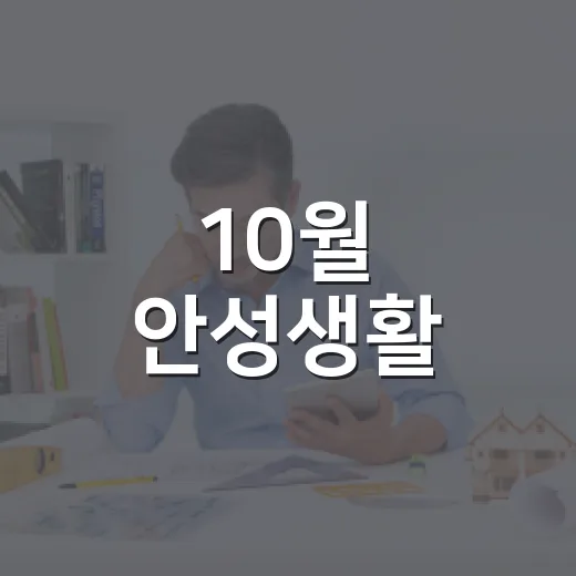 10월 안성생활, 꼭 챙겨야 할 소식