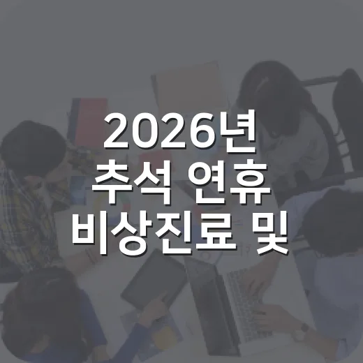 2026년 추석 연휴 비상진료 및 쓰레기 배출 안내