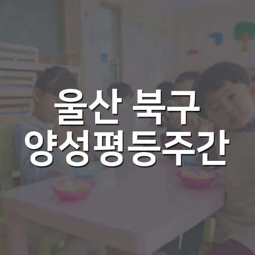 울산 북구 양성평등주간, 강옥재 강사와 함께한 뜻깊은 시간