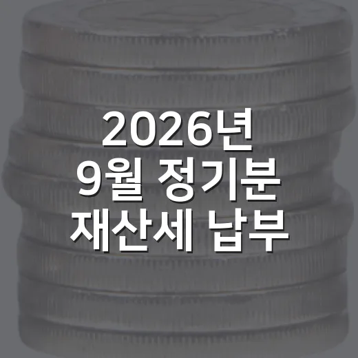 2026년 9월 정기분 재산세 납부 안내