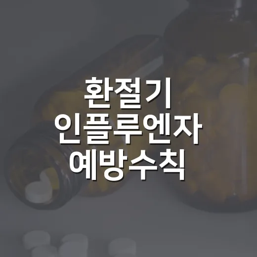 환절기 인플루엔자 예방수칙 총정리