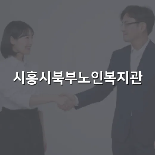 시흥시북부노인복지관, 추석맞이 따뜻한 한가위 행사 개최