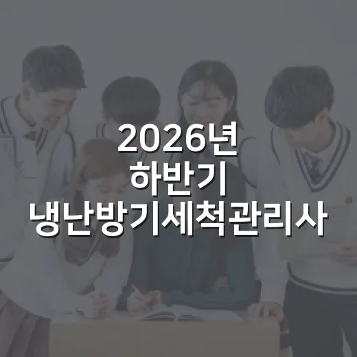 2026년 하반기 냉난방기세척관리사 양성교육 수강생 모집