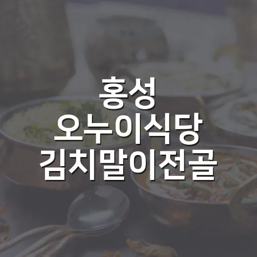 홍성 오누이식당 김치말이전골 명가