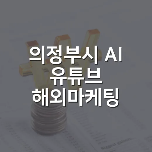 의정부시 AI 유튜브 해외마케팅 교육