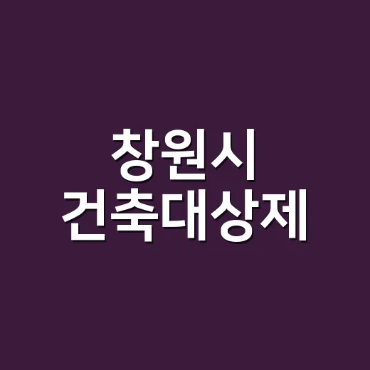 창원시 건축대상제, 시민과 함께하는 건축문화 축제