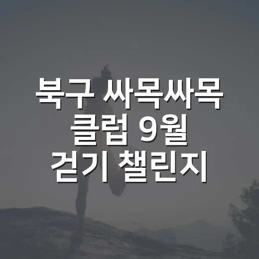 북구 싸목싸목 클럽 9월 걷기 챌린지