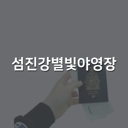 섬진강별빛야영장, 자연과 함께하는 가족 캠핑 명소