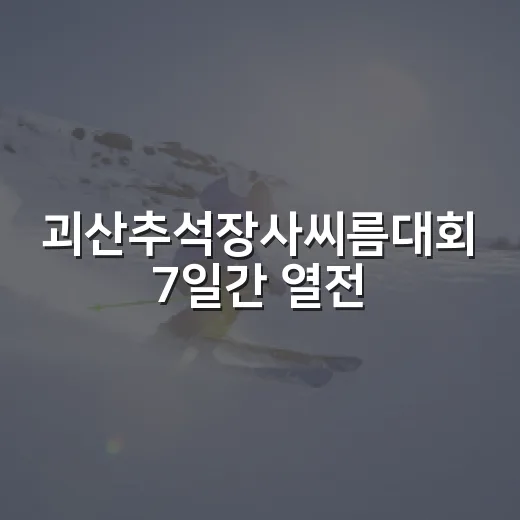 괴산추석장사씨름대회 7일간 열전