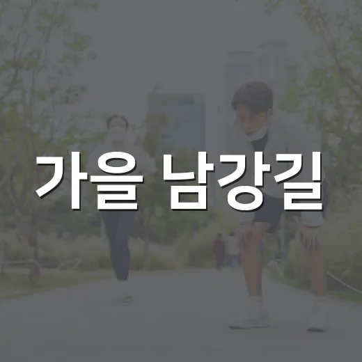 가을 남강길, 진주시민 건강걷기대회 개최