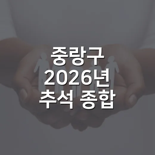 중랑구 2026년 추석 종합 안내