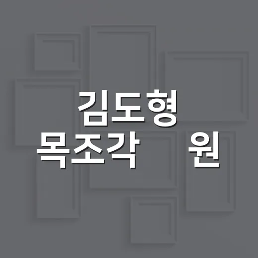 김도형 목조각展 원… ONE, 남도향토음식박물관서 개최