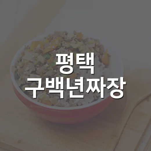 평택 구백년짜장, 3,900원 착한 중식 한끼