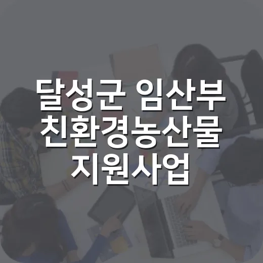 달성군 임산부 친환경농산물 지원사업 추가 신청 시작