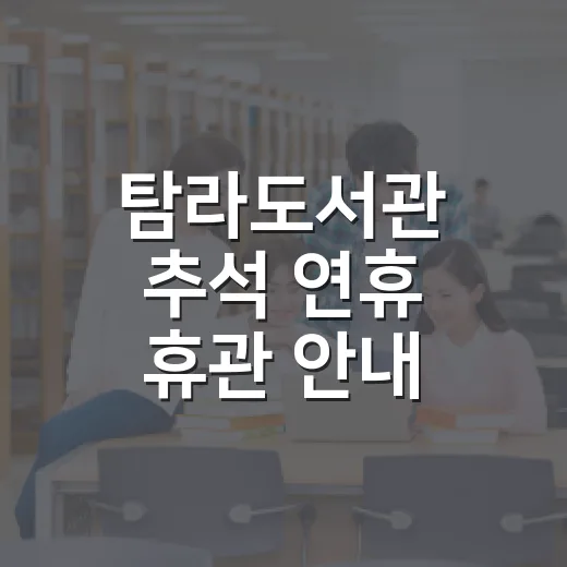 탐라도서관 추석 연휴 휴관 안내