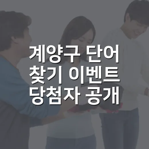 계양구 단어 찾기 이벤트 당첨자 공개