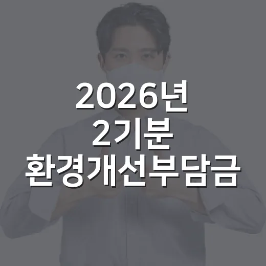 2026년 2기분 환경개선부담금 납부 안내