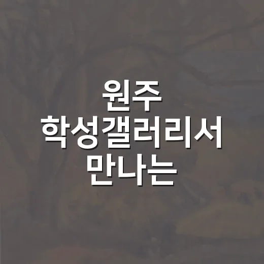 원주 학성갤러리서 만나는 공예명작전