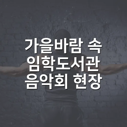 가을바람 속 임학도서관 음악회 현장