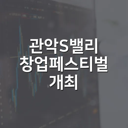 관악S밸리 창업페스티벌 개최