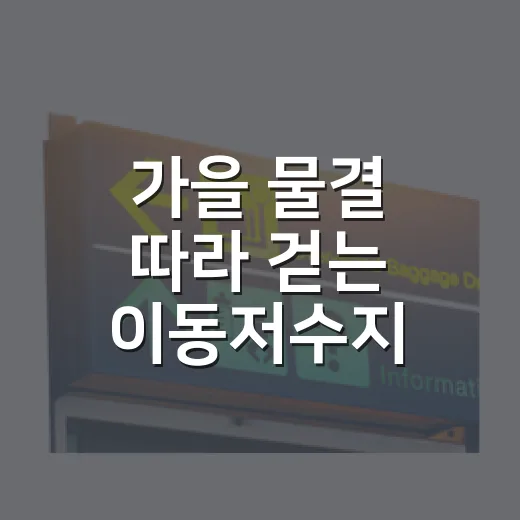 가을 물결 따라 걷는 이동저수지 둘레길