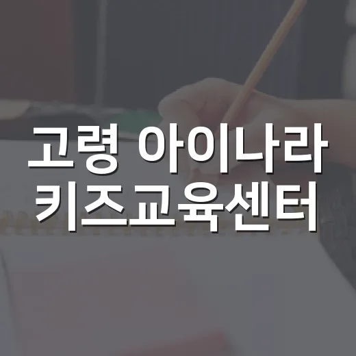 고령 아이나라 키즈교육센터, 아이와 실내 놀이 명소