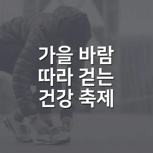 가을 바람 따라 걷는 건강 축제