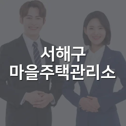 서해구 마을주택관리소, 하반기 집수리 교육생 모집