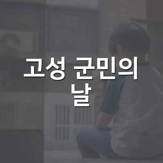 고성 군민의 날, 성장과 혁신의 축제