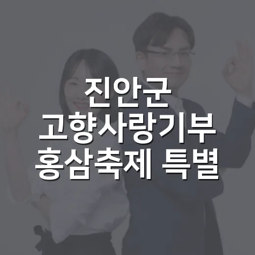 진안군 고향사랑기부 홍삼축제 특별 이벤트