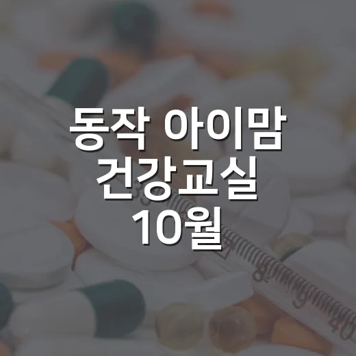 동작 아이맘 건강교실 10월 프로그램 안내