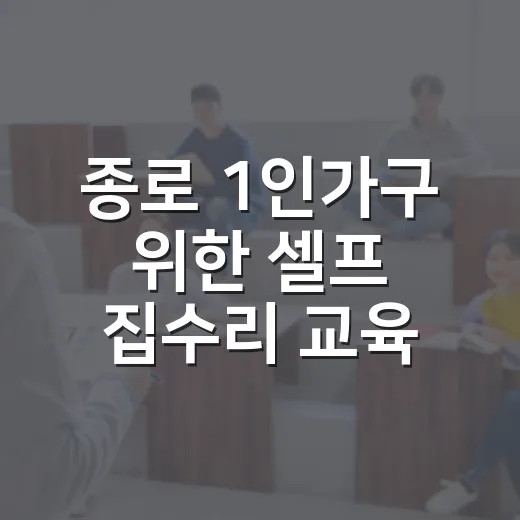 종로 1인가구 위한 셀프 집수리 교육 개설