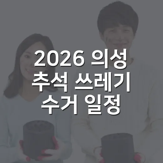 2026 의성 추석 쓰레기 수거 일정 안내