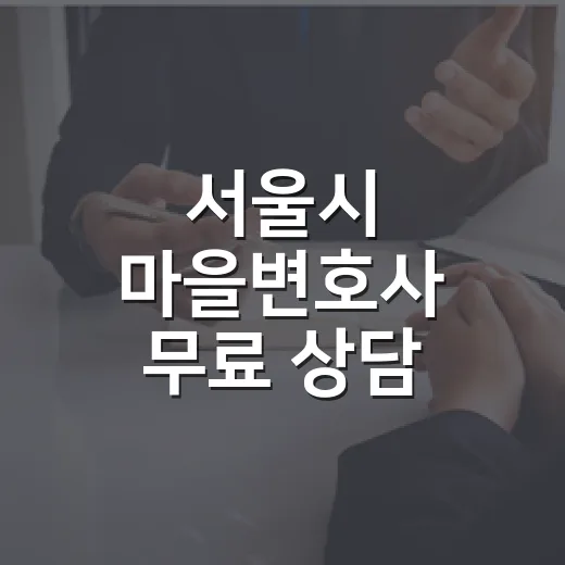 서울시 마을변호사 무료 상담 이용법