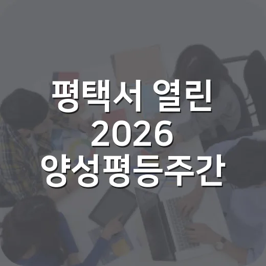 평택서 열린 2026 양성평등주간 기념행사 현장
