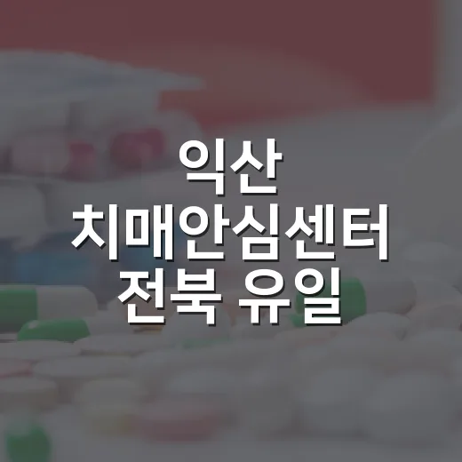 익산 치매안심센터 전북 유일 A등급 영예