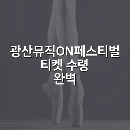 광산뮤직ON페스티벌 티켓 수령 완벽 가이드