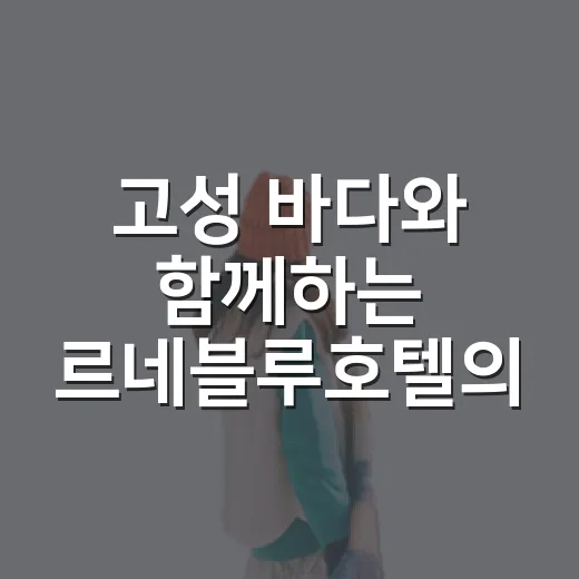 고성 바다와 함께하는 르네블루호텔의 하루