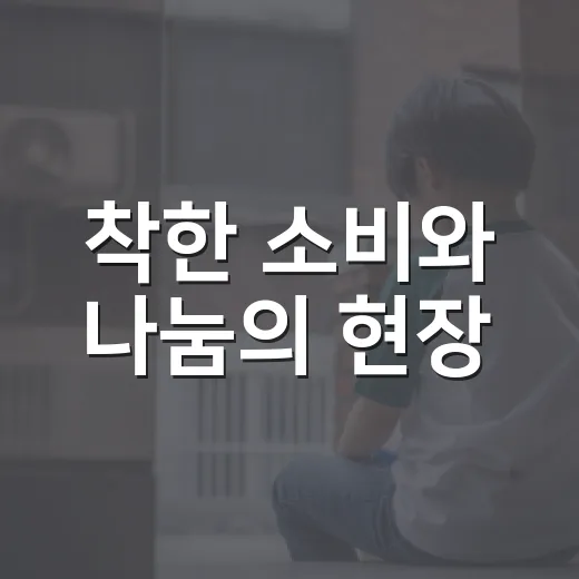 착한 소비와 나눔의 현장, 굿윌스토어 밀알대전법동점